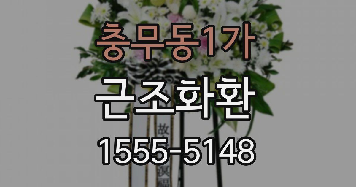 충무동1가 근조화환