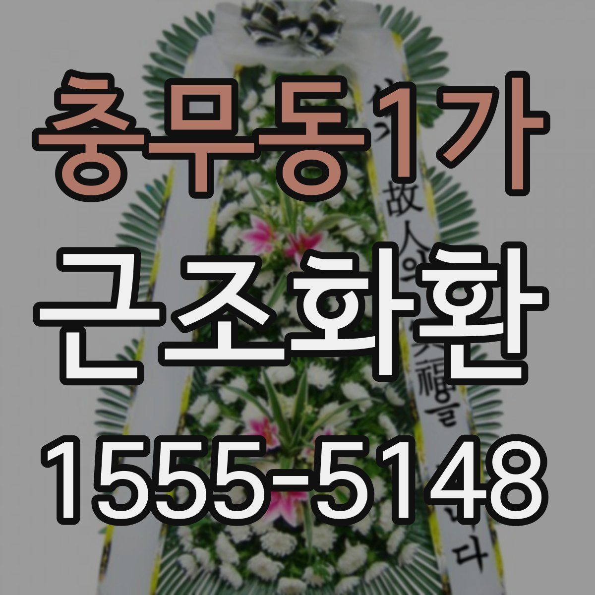 충무동1가 근조화환