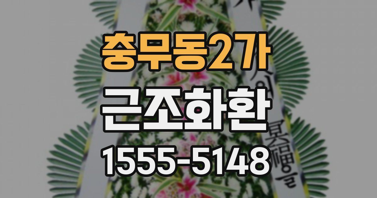 충무동2가 근조화환