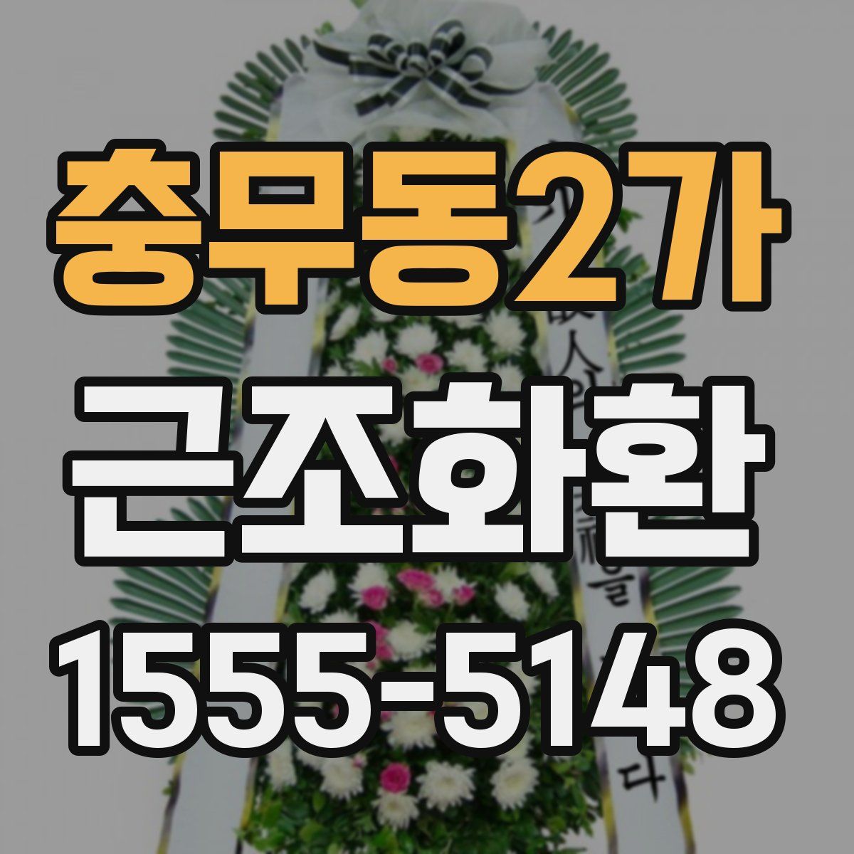 충무동2가 근조화환