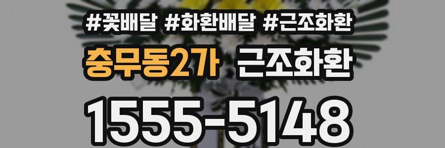 충무동2가 근조화환