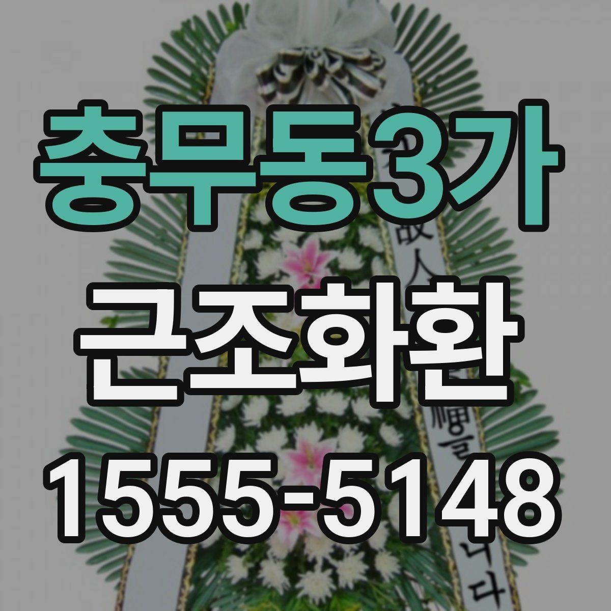 충무동3가 근조화환 화환 크기별 활용 장면과 선택 기준