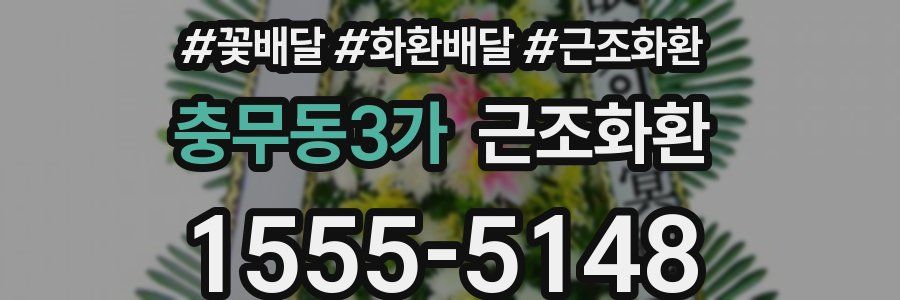 충무동3가 근조화환