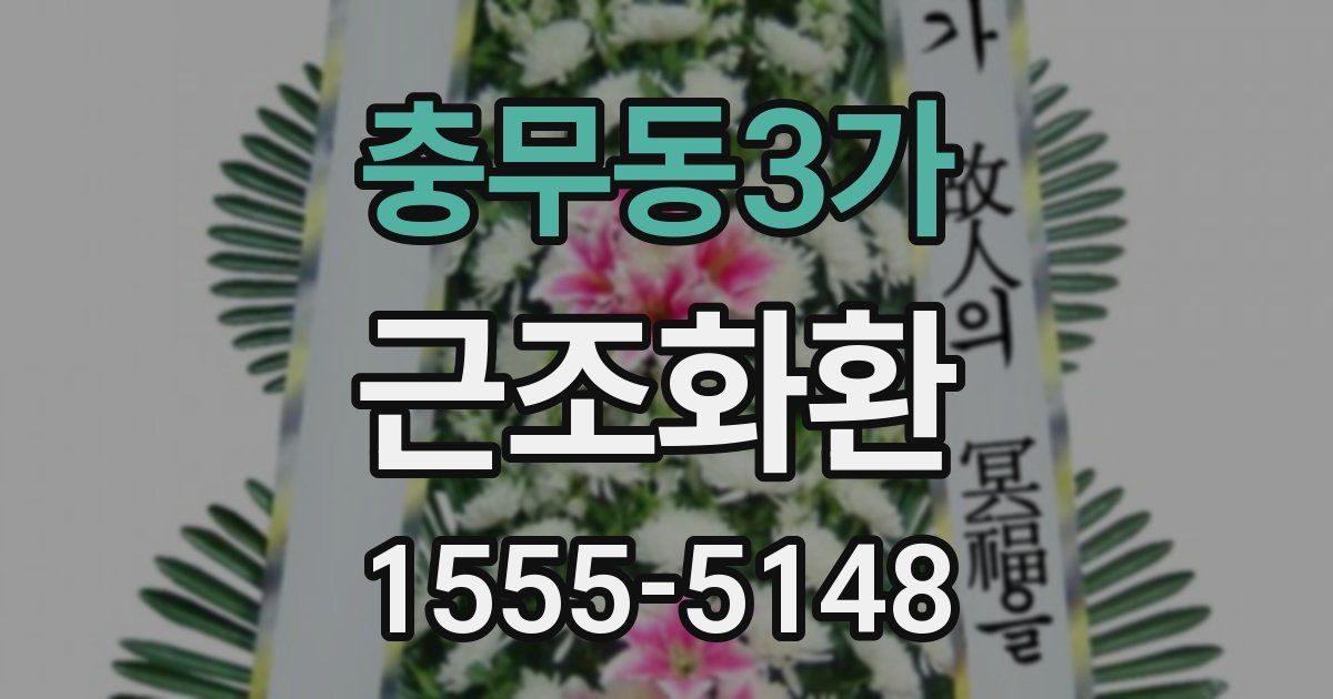 충무동3가 근조화환