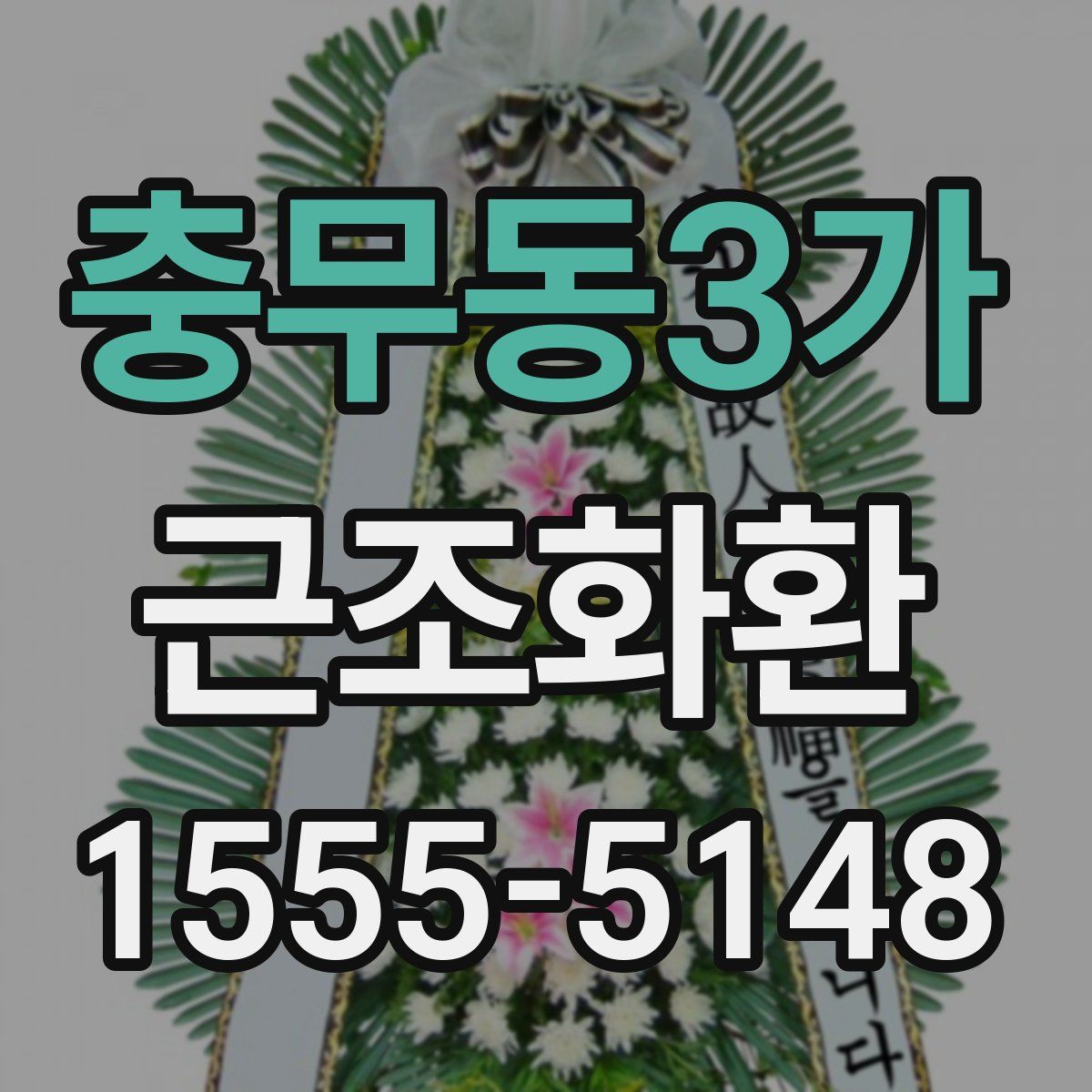 충무동3가 근조화환