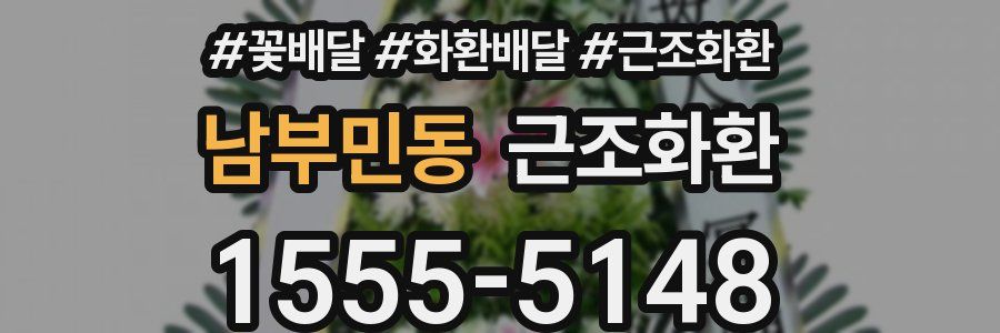남부민동 근조화환