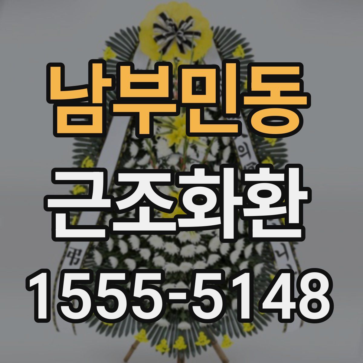 남부민동 근조화환