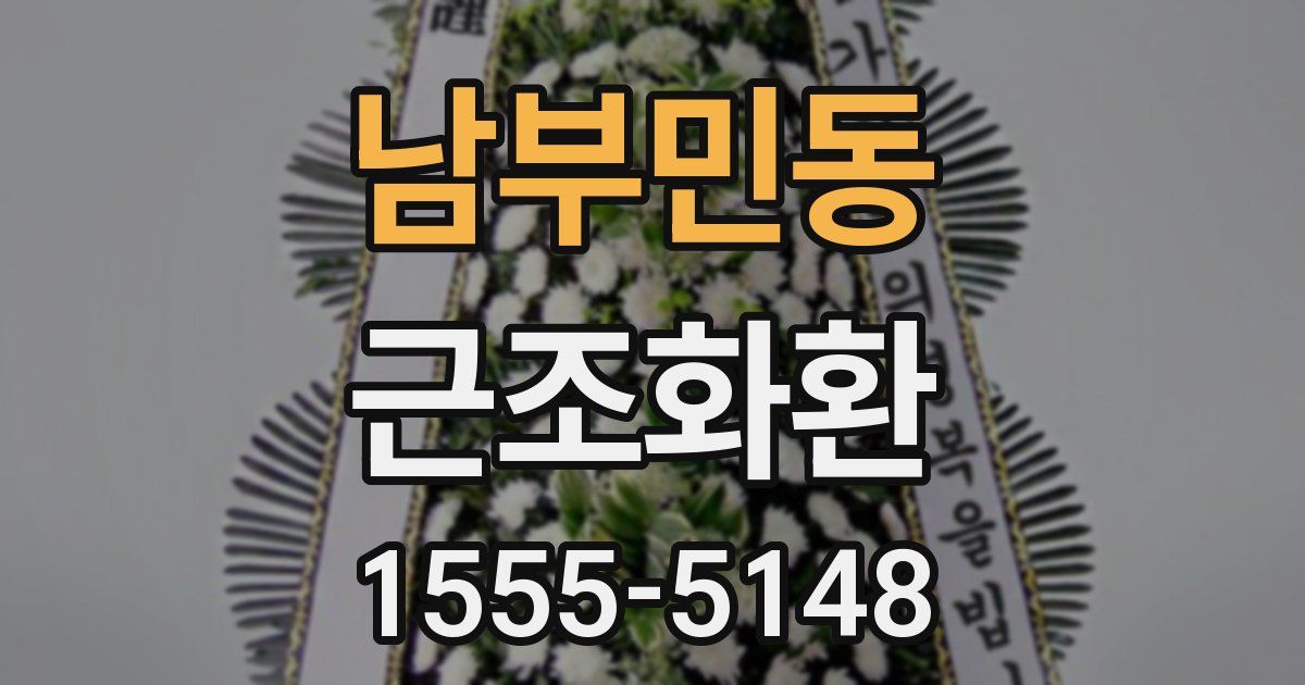 남부민동 근조화환