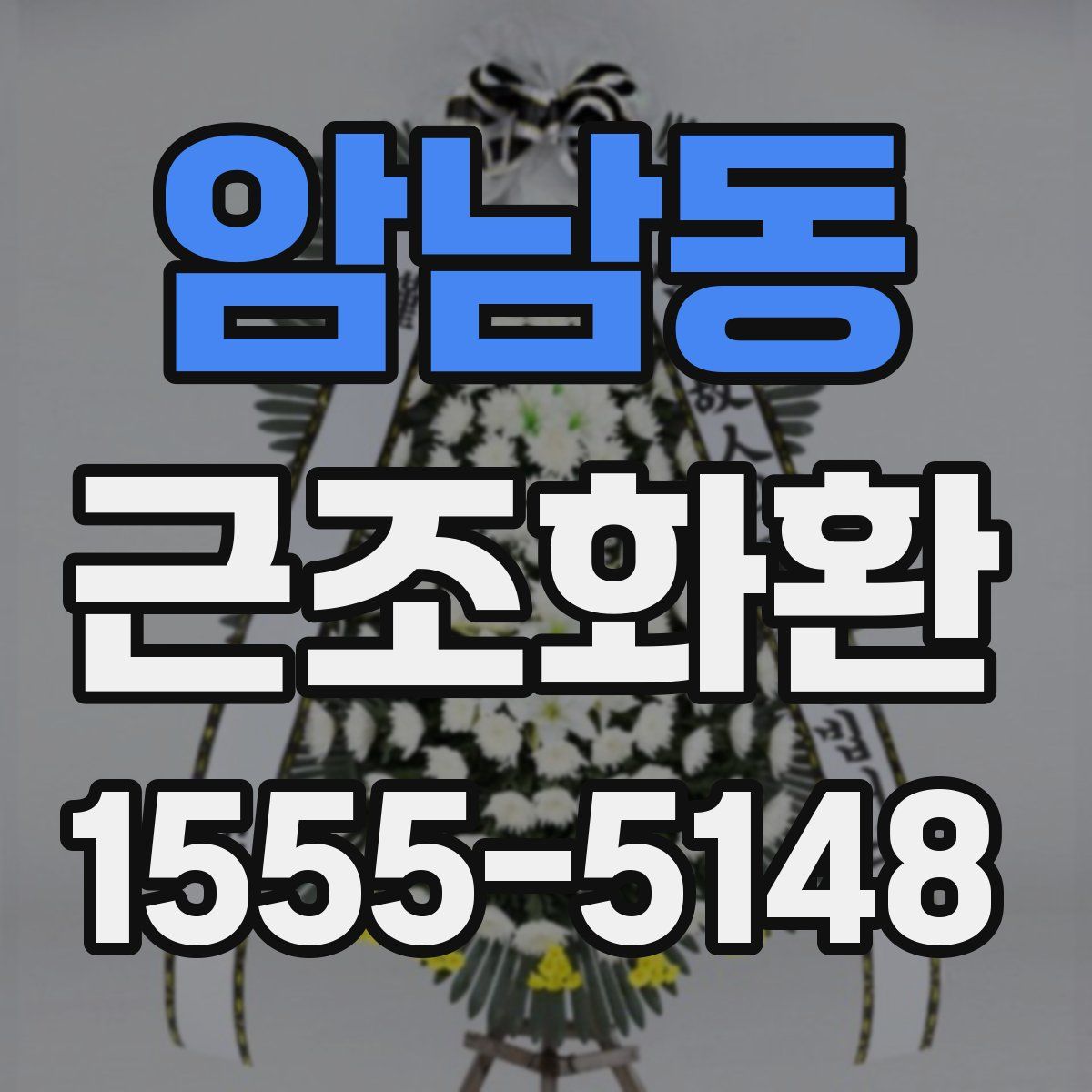 암남동 근조화환