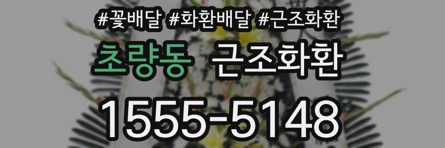 초량동 근조화환