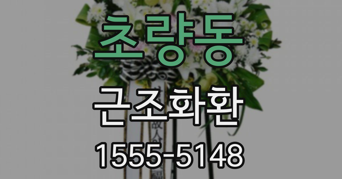 초량동 근조화환