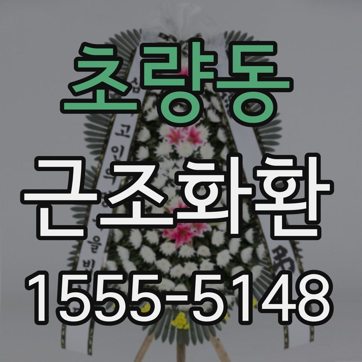 초량동 근조화환