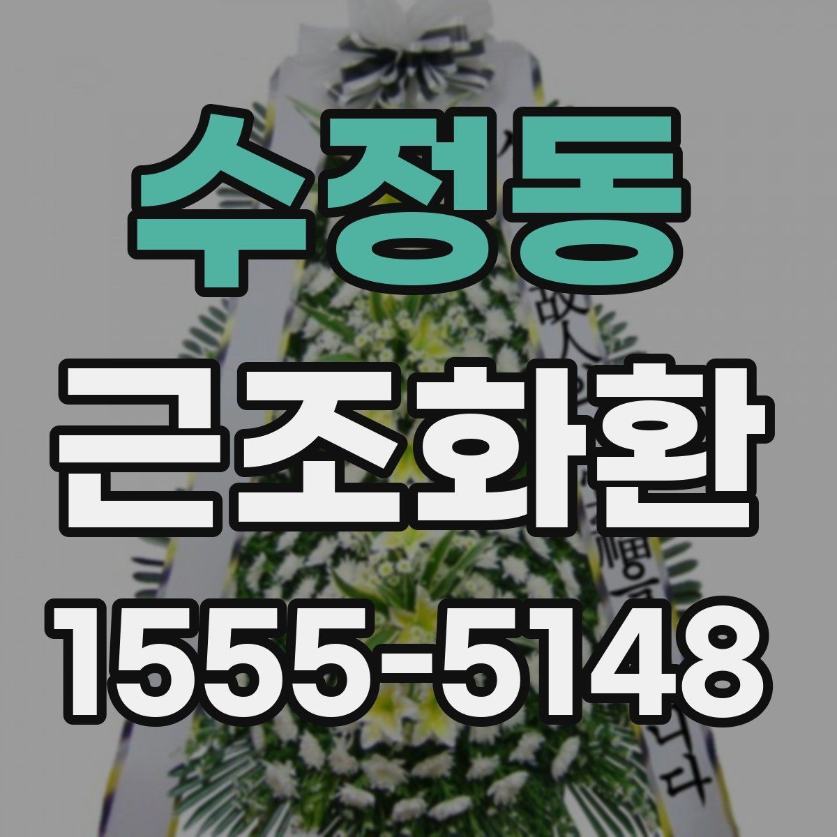 수정동 근조화환 문구 작성에 참고할 표현과 예절