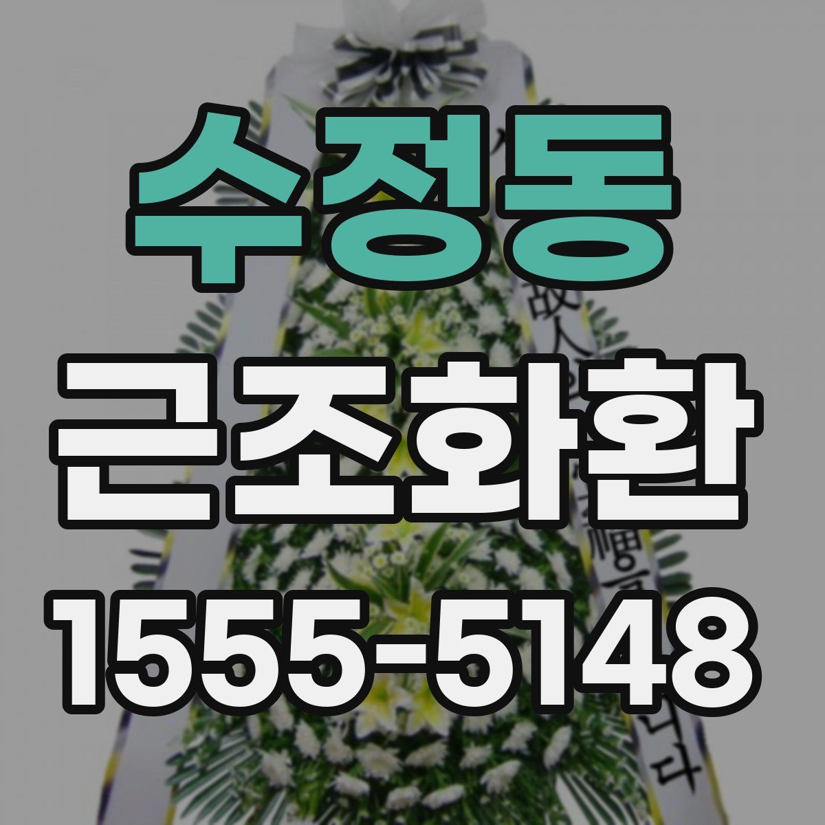 수정동 근조화환
