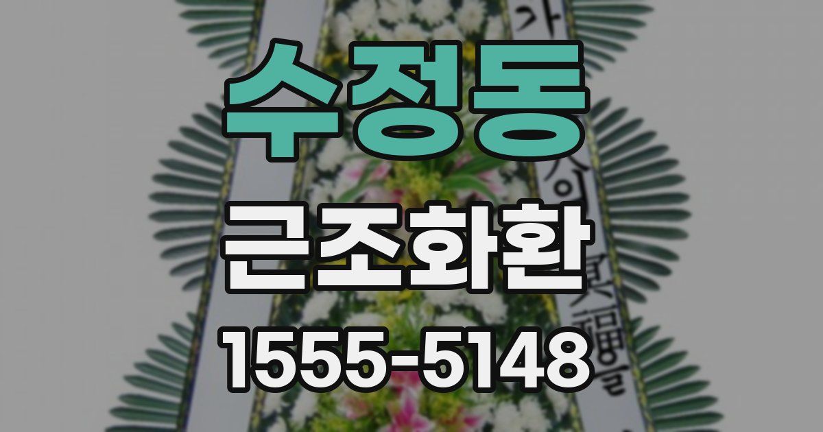 수정동 근조화환