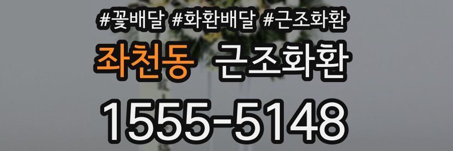 좌천동 근조화환