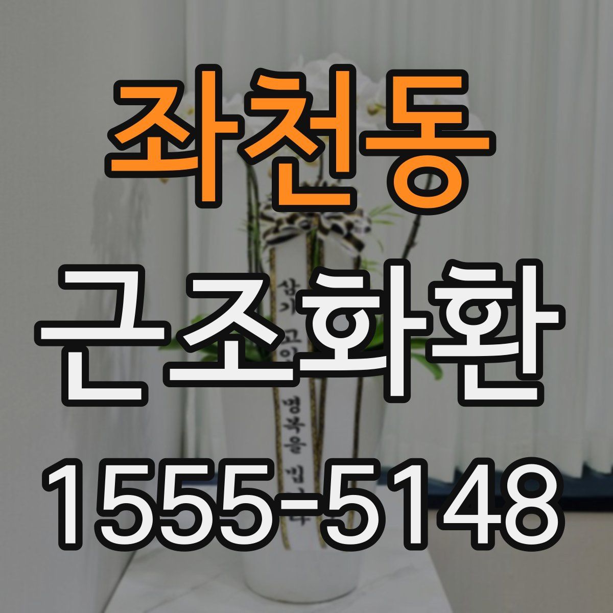 좌천동 근조화환
