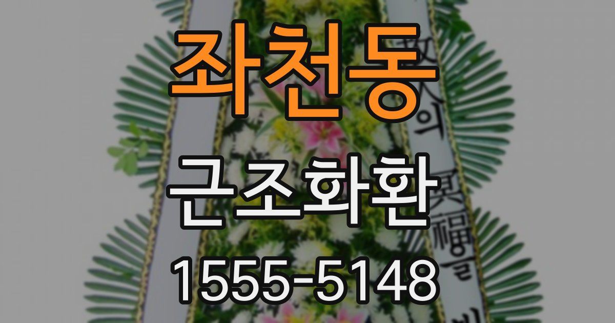 좌천동 근조화환