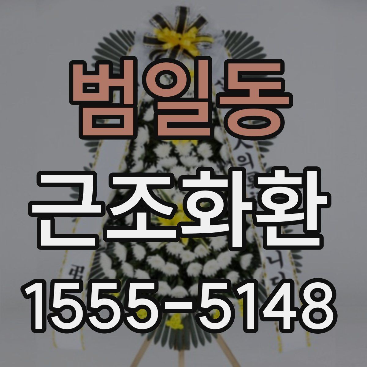 범일동 근조화환 보내는 시간대와 도착 확인 방법