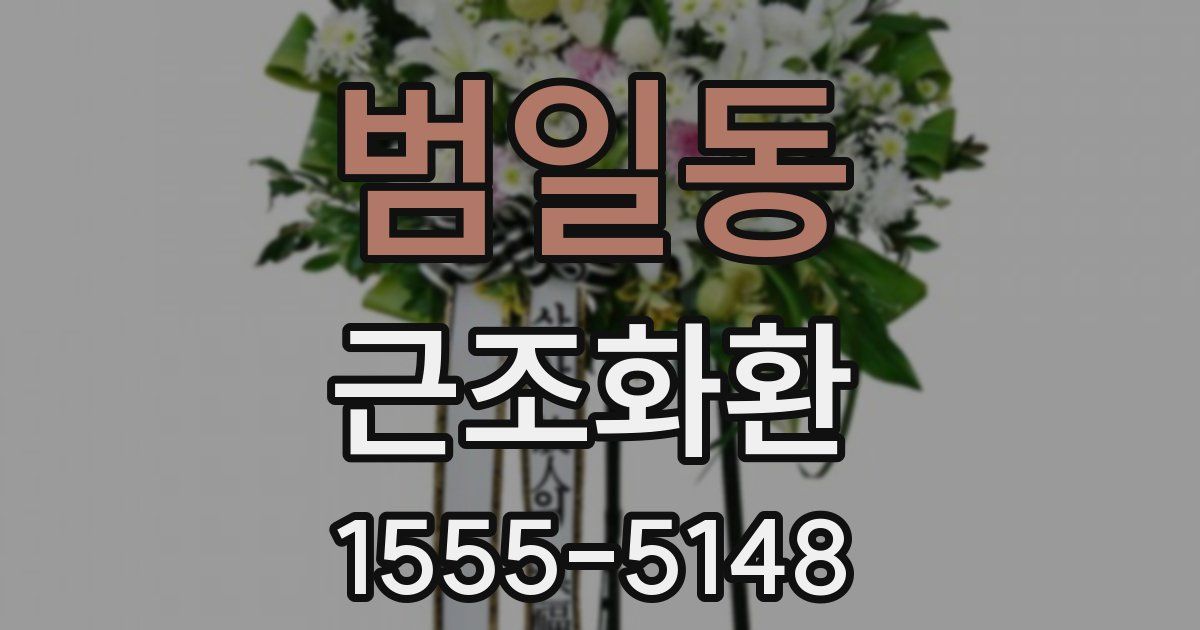 범일동 근조화환