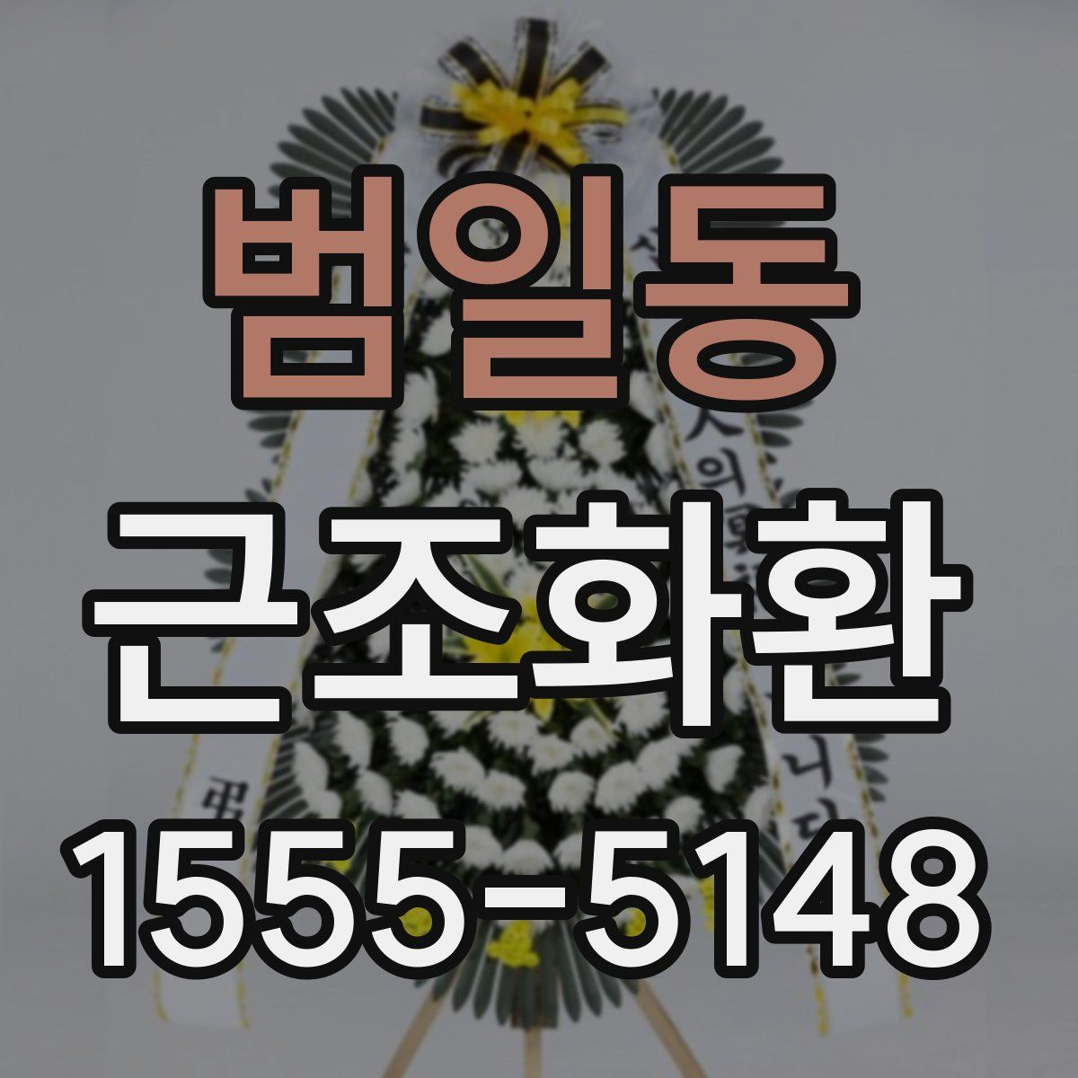 범일동 근조화환