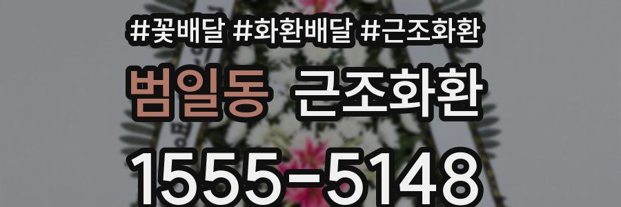 범일동 근조화환