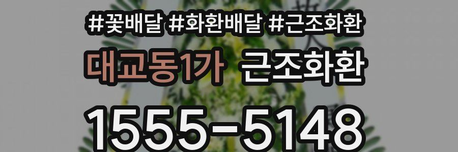 대교동1가 근조화환
