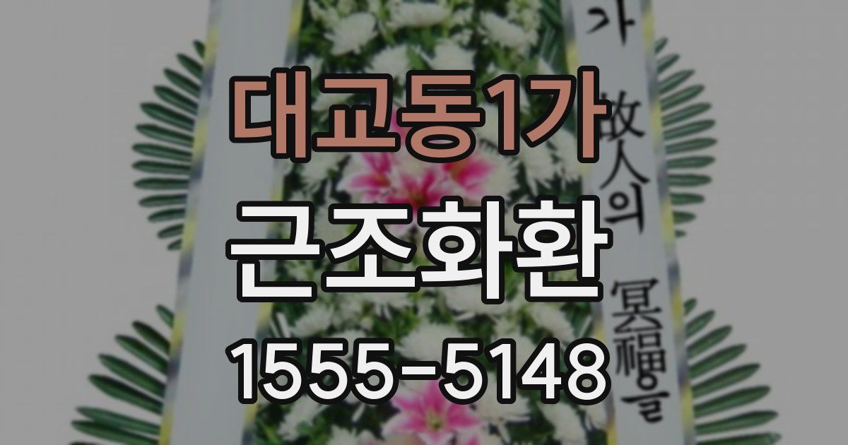 대교동1가 근조화환