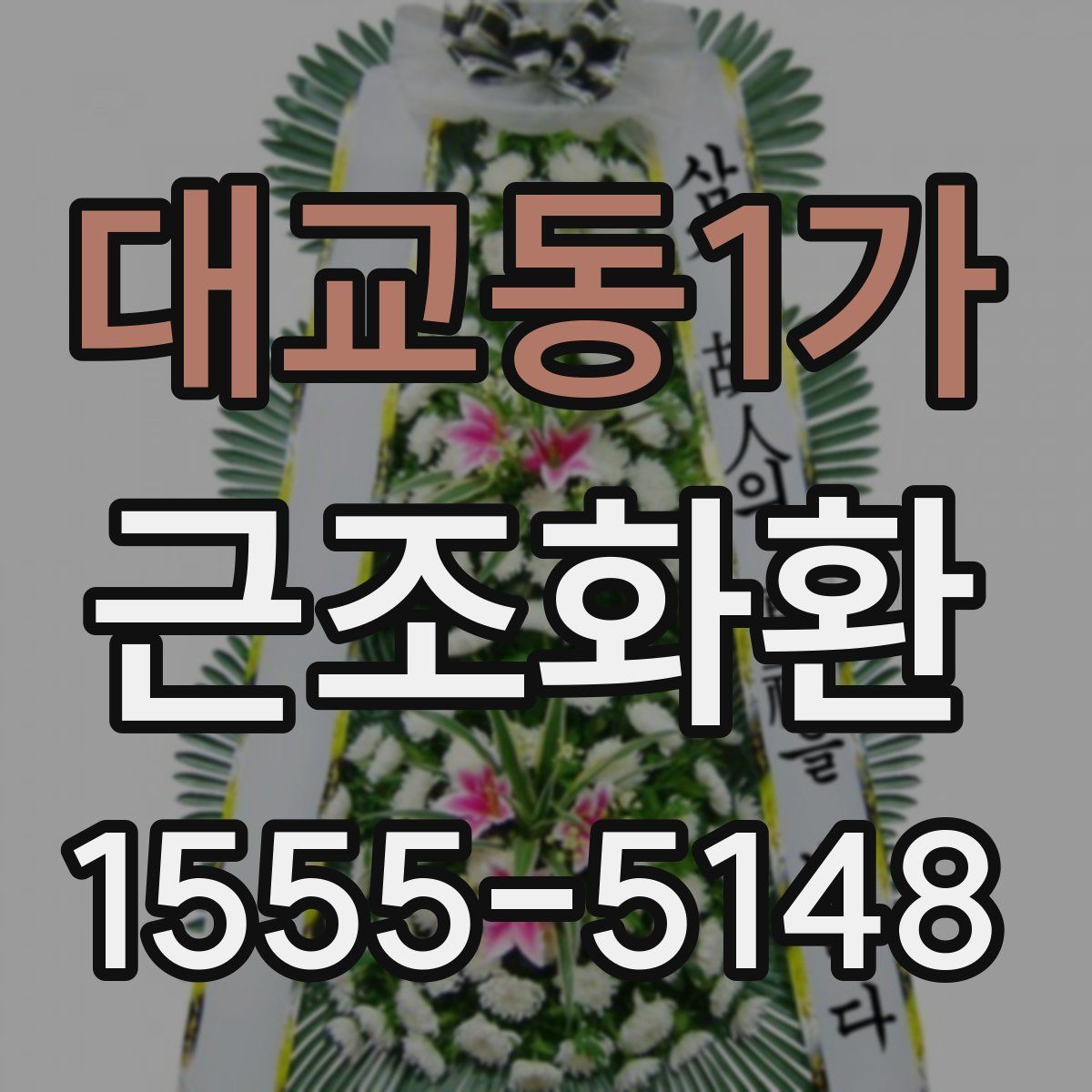 대교동1가 근조화환