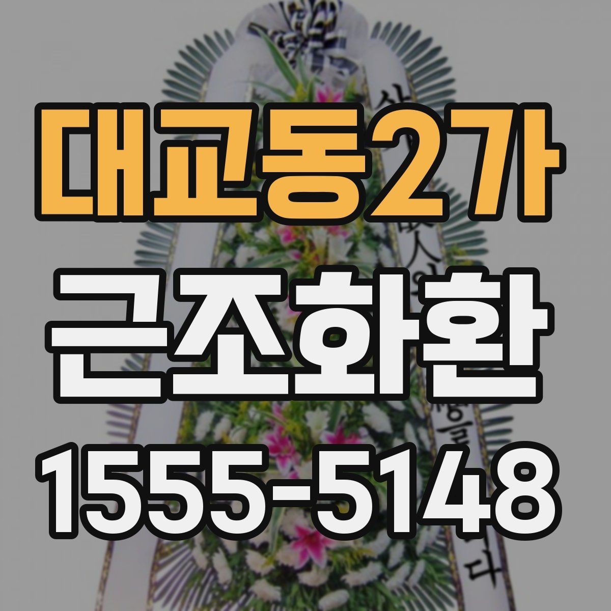 대교동2가 근조화환 주문 후 확인해야 할 연락 사항
