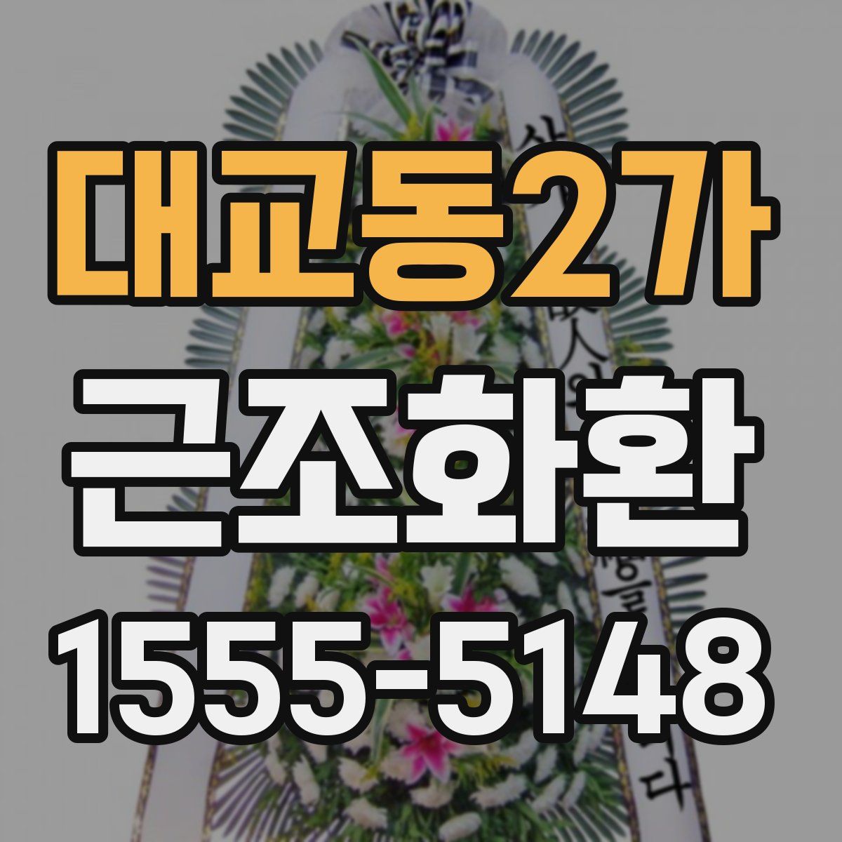 대교동2가 근조화환