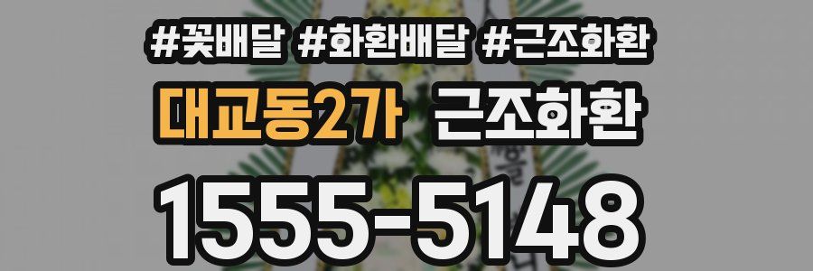 대교동2가 근조화환