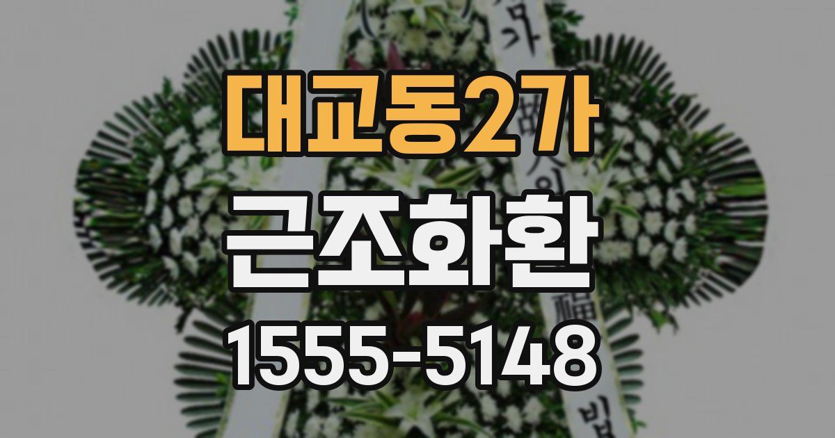 대교동2가 근조화환