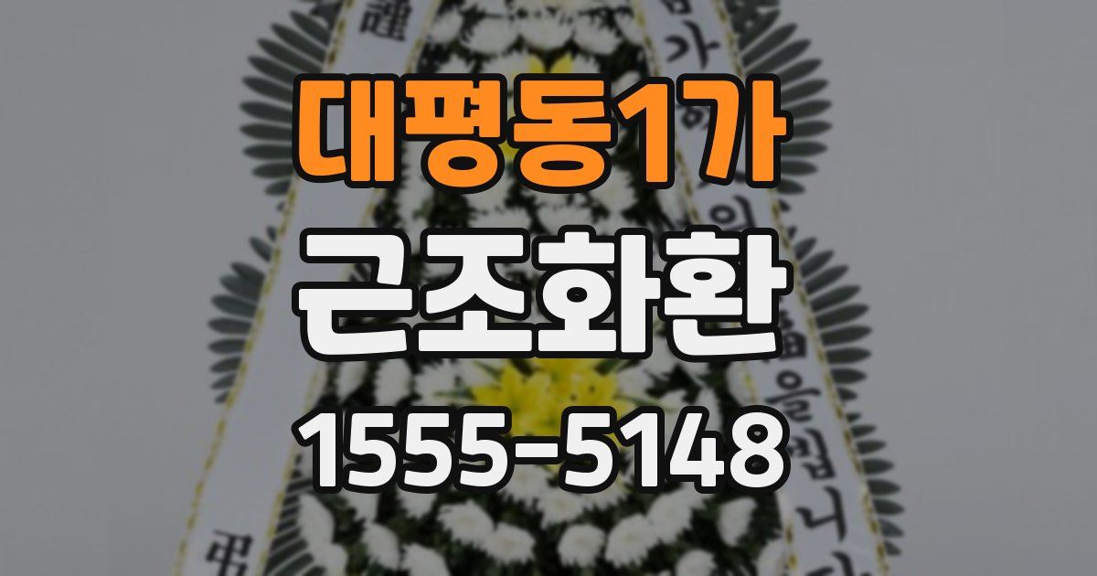 대평동1가 근조화환