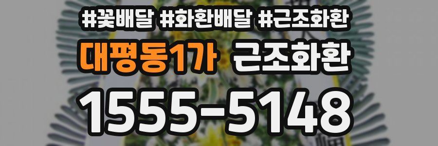대평동1가 근조화환