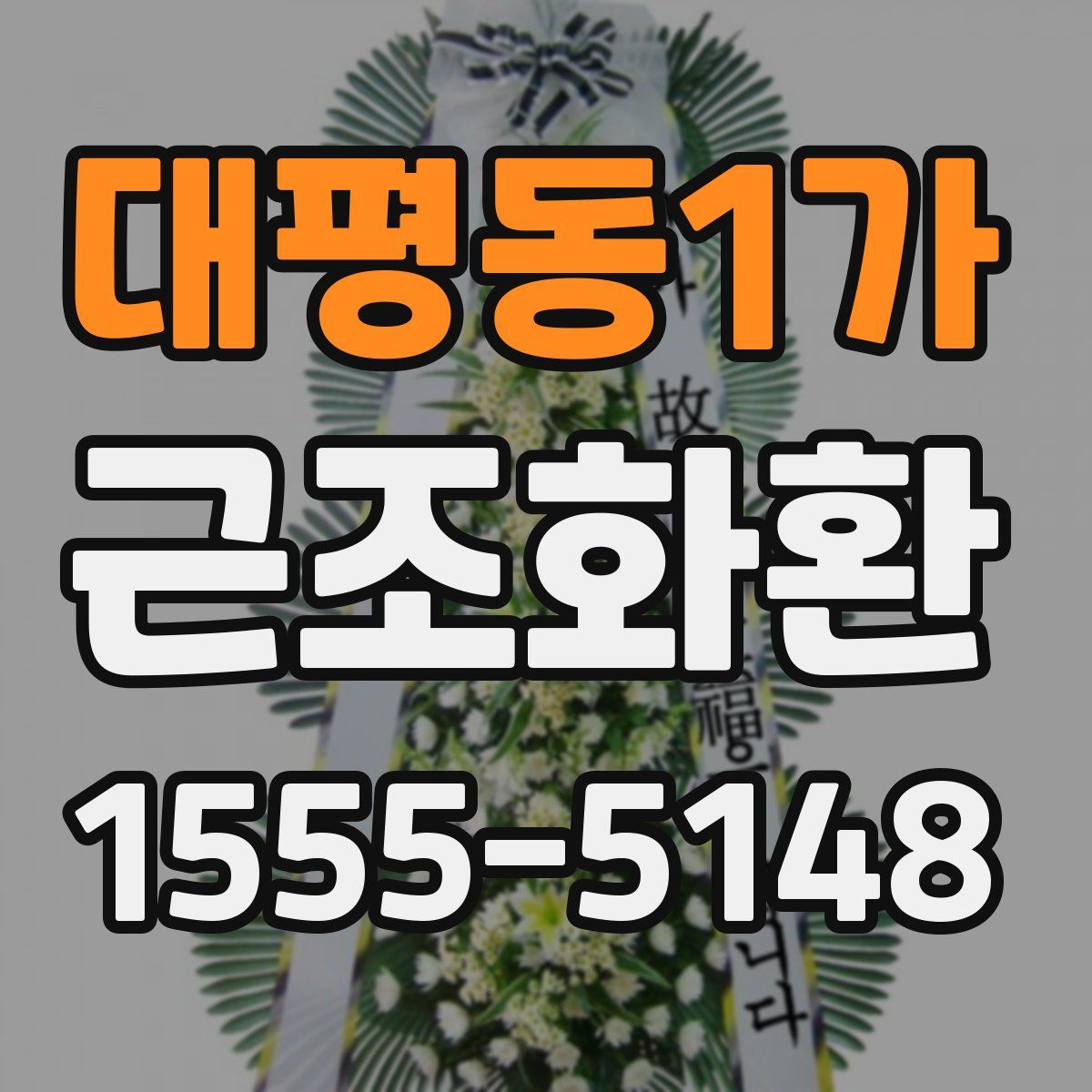 대평동1가 근조화환