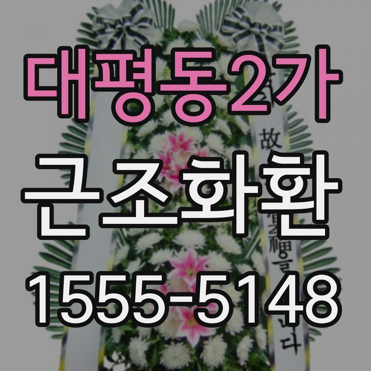 대평동2가 근조화환