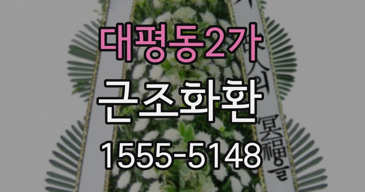 대평동2가 근조화환