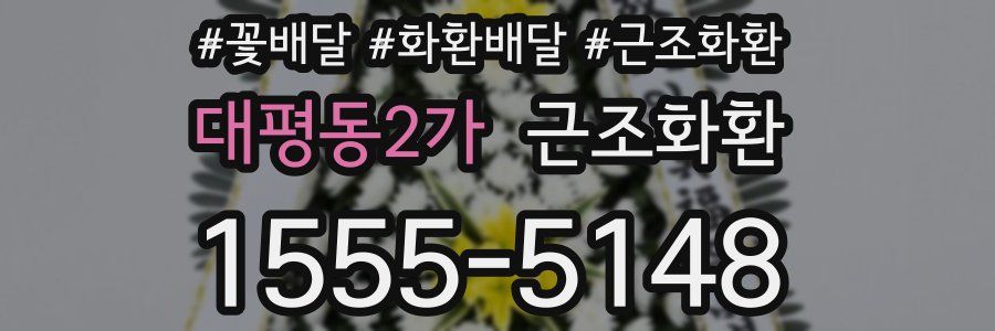 대평동2가 근조화환