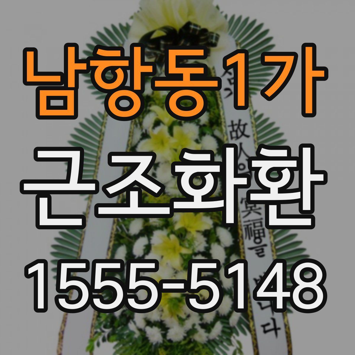 남항동1가 근조화환
