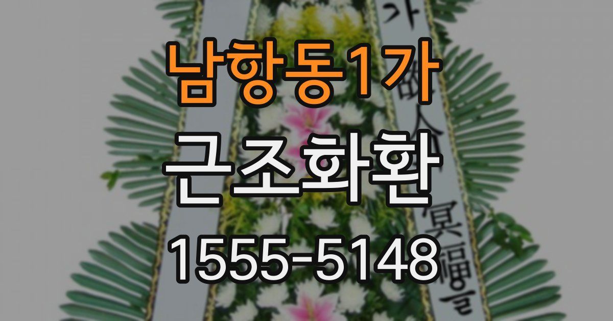 남항동1가 근조화환