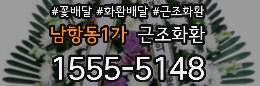 남항동1가 근조화환
