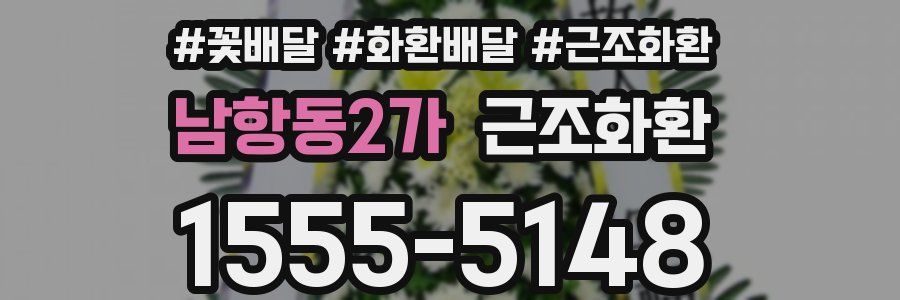 남항동2가 근조화환