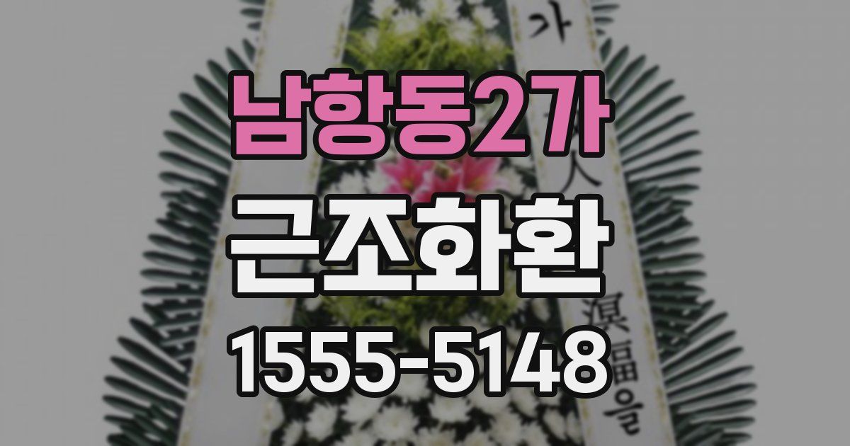 남항동2가 근조화환
