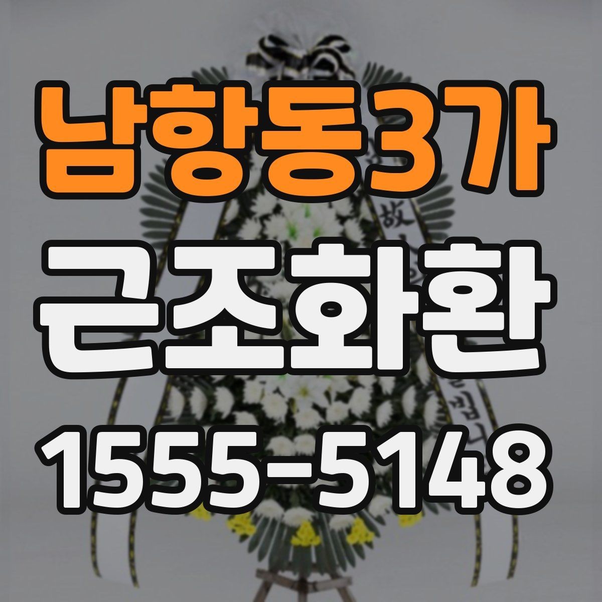 남항동3가 근조화환 장례식장 방문 전 알아두면 좋은 기본 매너