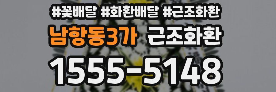 남항동3가 근조화환