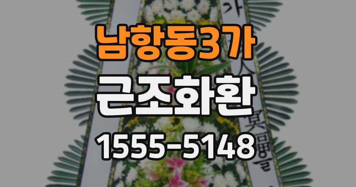 남항동3가 근조화환