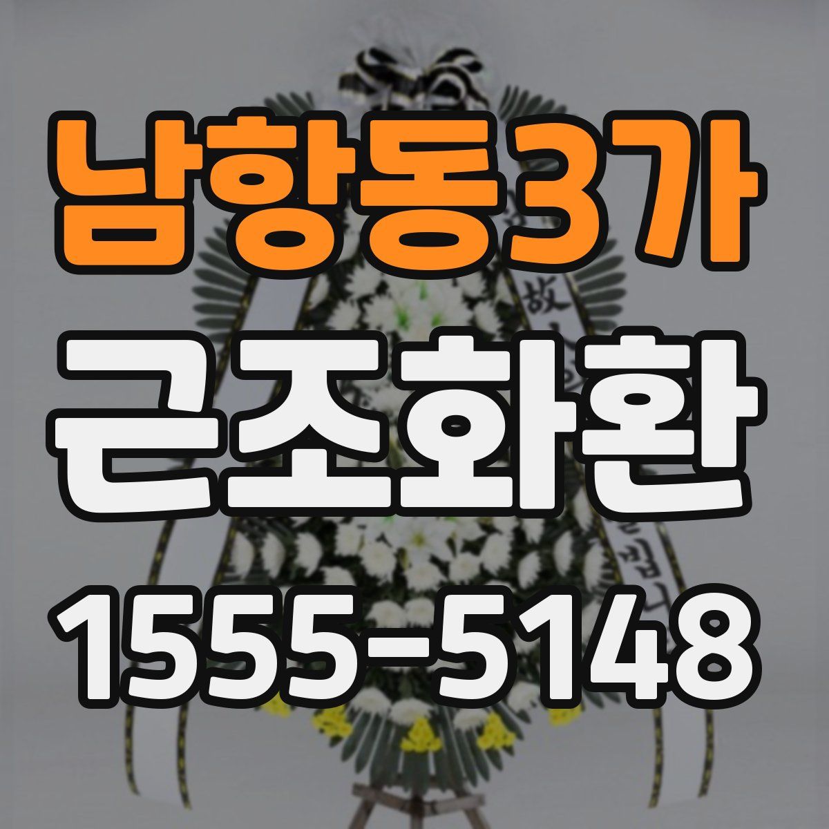 남항동3가 근조화환