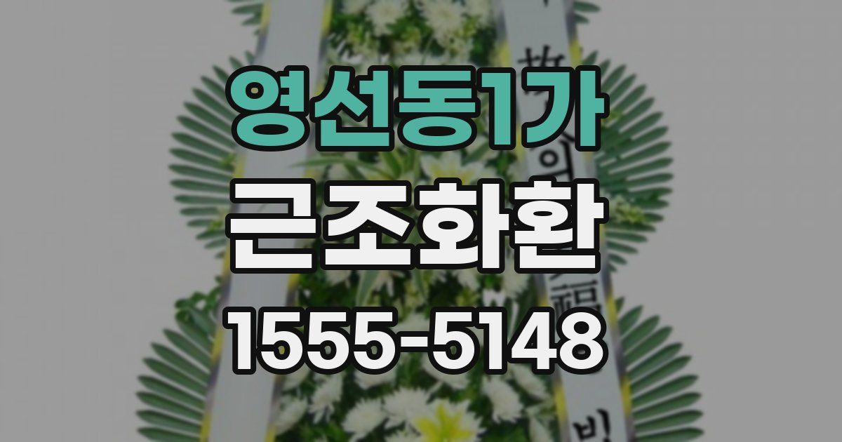 영선동1가 근조화환