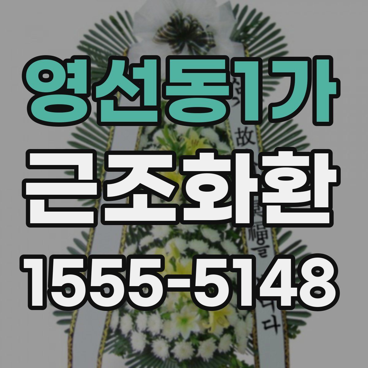 영선동1가 근조화환